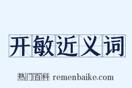 开敏近义词是什么意思的图片
